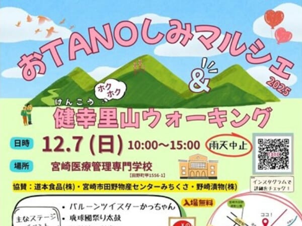※こちらのイベントは終了しました※【2025宮崎イベント】12月7日(日)「おTANOしみマルシェ& 健幸里山ウォーキング」開催！（宮崎市）